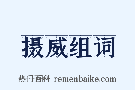 摄威组词是什么意思的图片